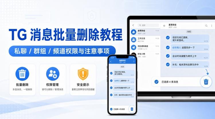 TG 支持批量删除消息吗?Telegram 消息批量删除方法、权限与注意事项