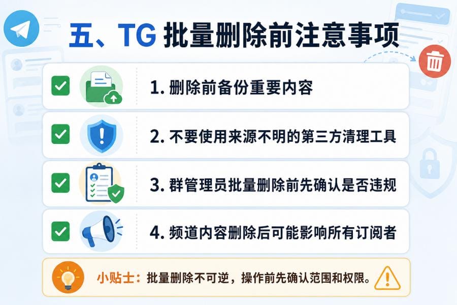 Telegram 批量删除消息前注意事项