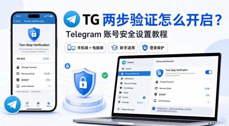 TG 两步验证怎么开启？新手账号安全设置教程