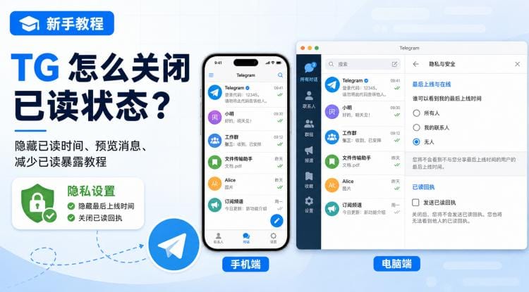 TG 怎么关闭已读状态？Telegram 隐藏已读时间与预览消息教程