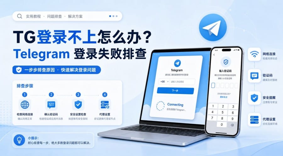 TG登录不上怎么办?常见原因与解决方法