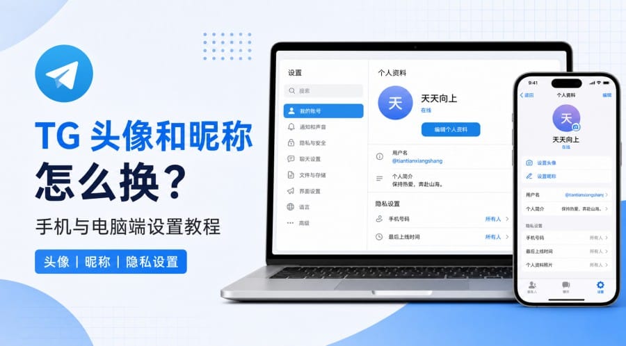 TG 头像和昵称怎么换？手机与电脑端操作方法