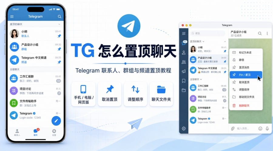 TG 怎么置顶重要联系人、群组和频道?