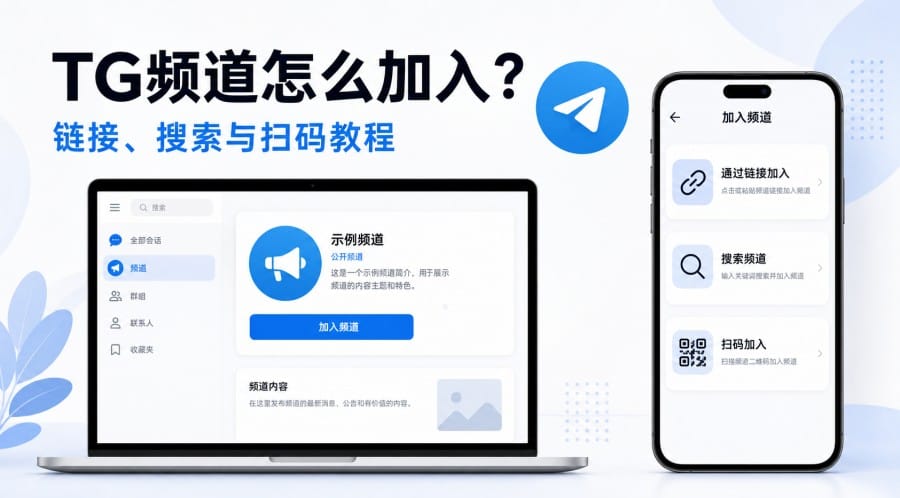 TG频道怎么加入?链接、搜索与扫码订阅教程