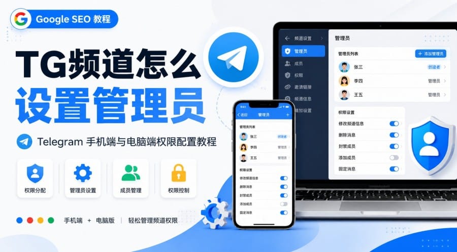 TG 频道怎么设置管理员?手机与电脑权限配置教程