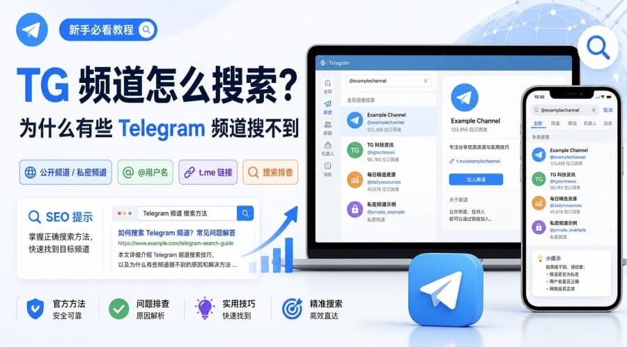 TG 频道怎么搜索?为什么有些频道搜不到