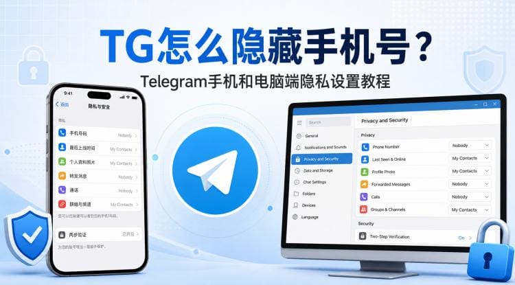 TG怎么隐藏手机号？手机和电脑端隐私设置教程